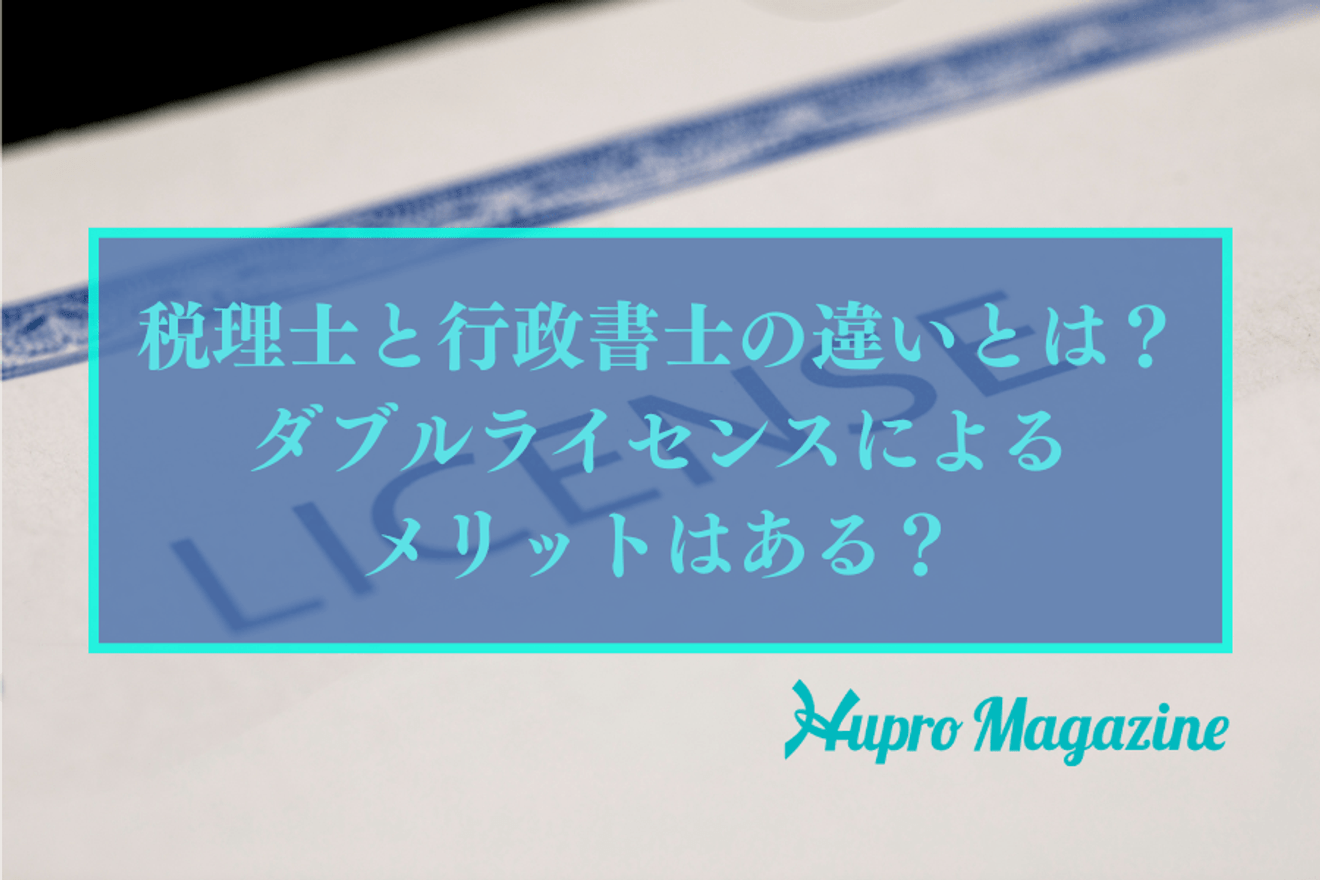 税理士と行政書士の違いとは?ダブルライセンスによるメリットはある?