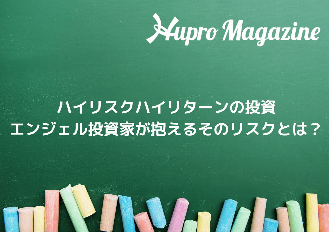 ハイリスクハイリターンの投資 エンジェル投資家が抱えるそのリスクとは Hupro Magazine ハイリスクハイリターンの投資 エンジェル投資家が抱えるそのリスクとは Hupro Magazine
