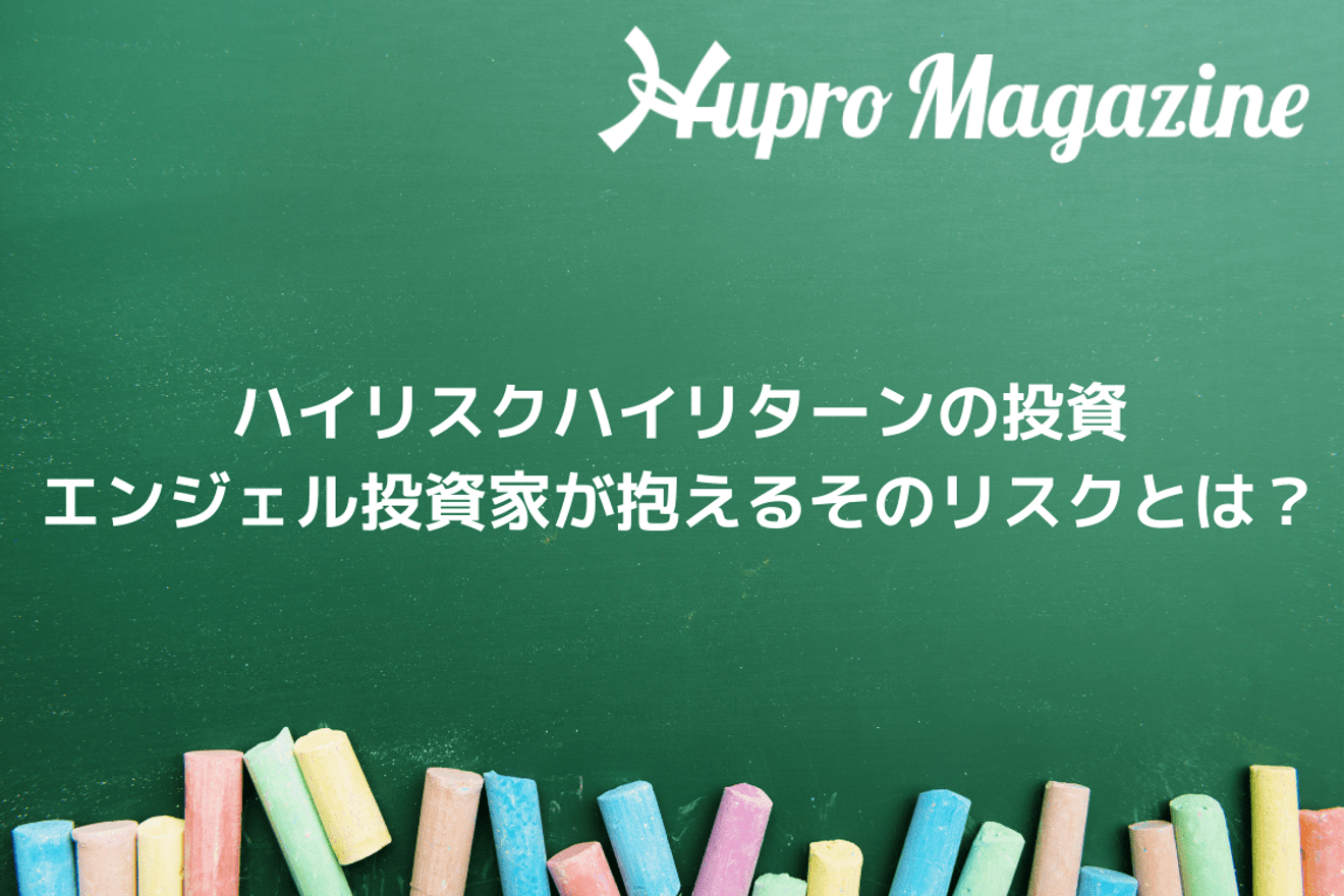 ハイリスクハイリターンの投資、エンジェル投資家が抱えるそのリスクとは?