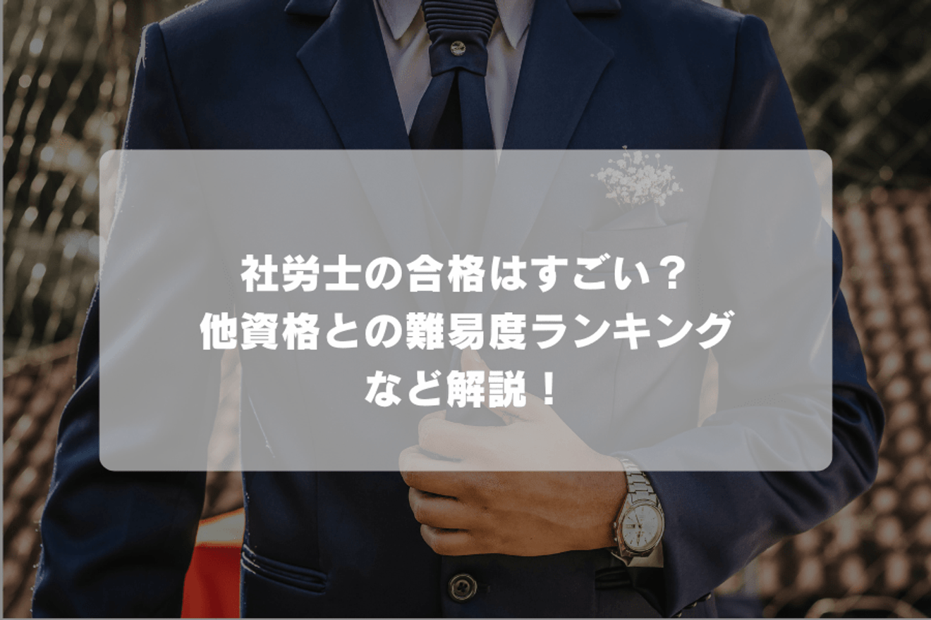 社労士の合格はすごい?他資格との難易度ランキングなど解説!