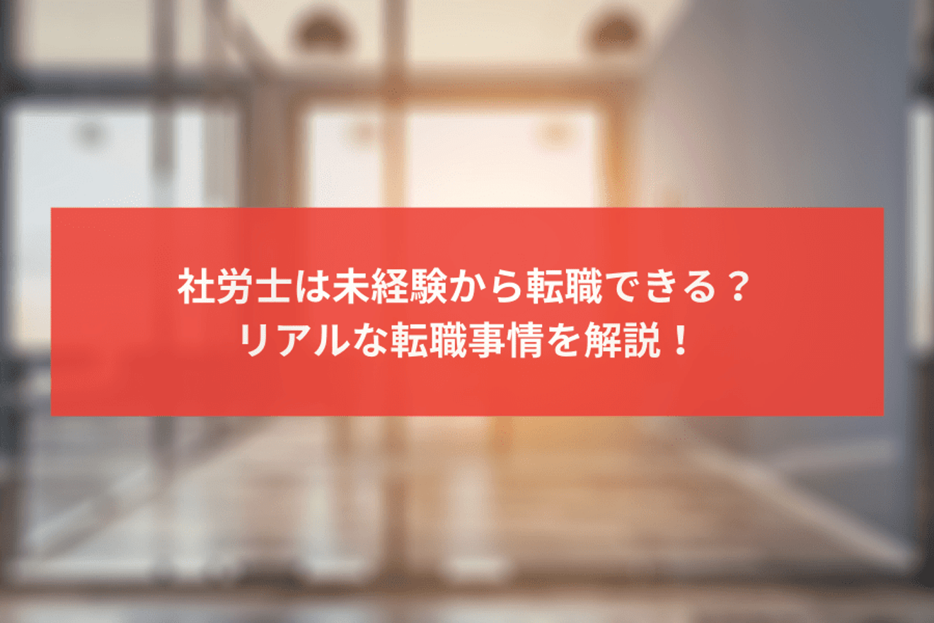 社労士は未経験から転職できる?年齢の上限は?リアルな転職事情を解説!