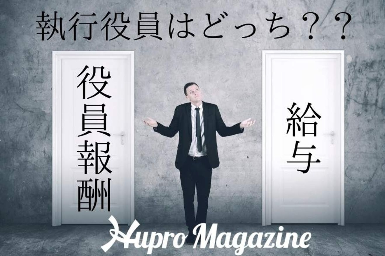 執行役員は役員報酬 それとも給与 退職金はあるの Hupro Magazine 士業 管理部門でスピード内定 最速転職hupro