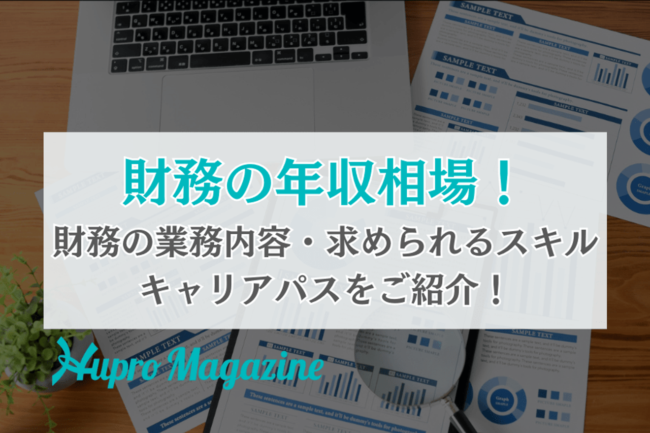財務の年収相場！財務の業務内容・求められるスキル・キャリアパスをご紹介！