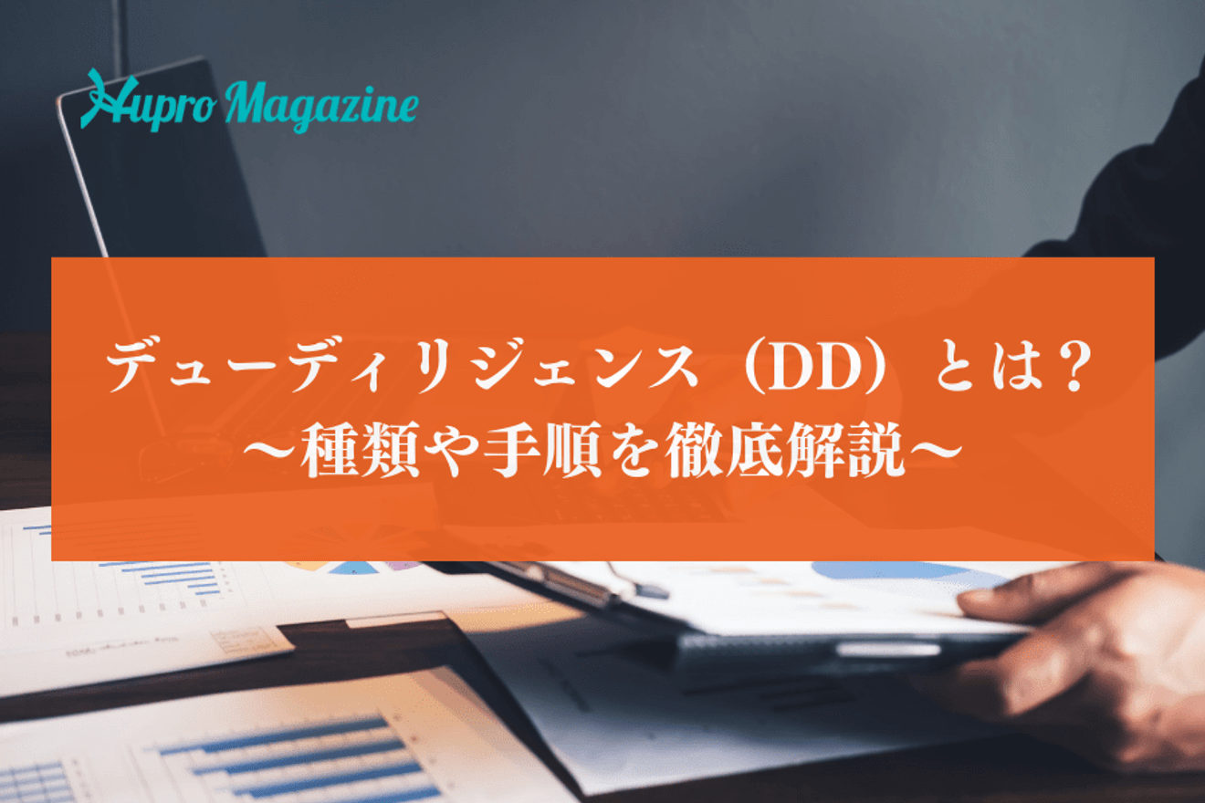 デューディリジェンス(DD)とは?種類や手順を徹底解説