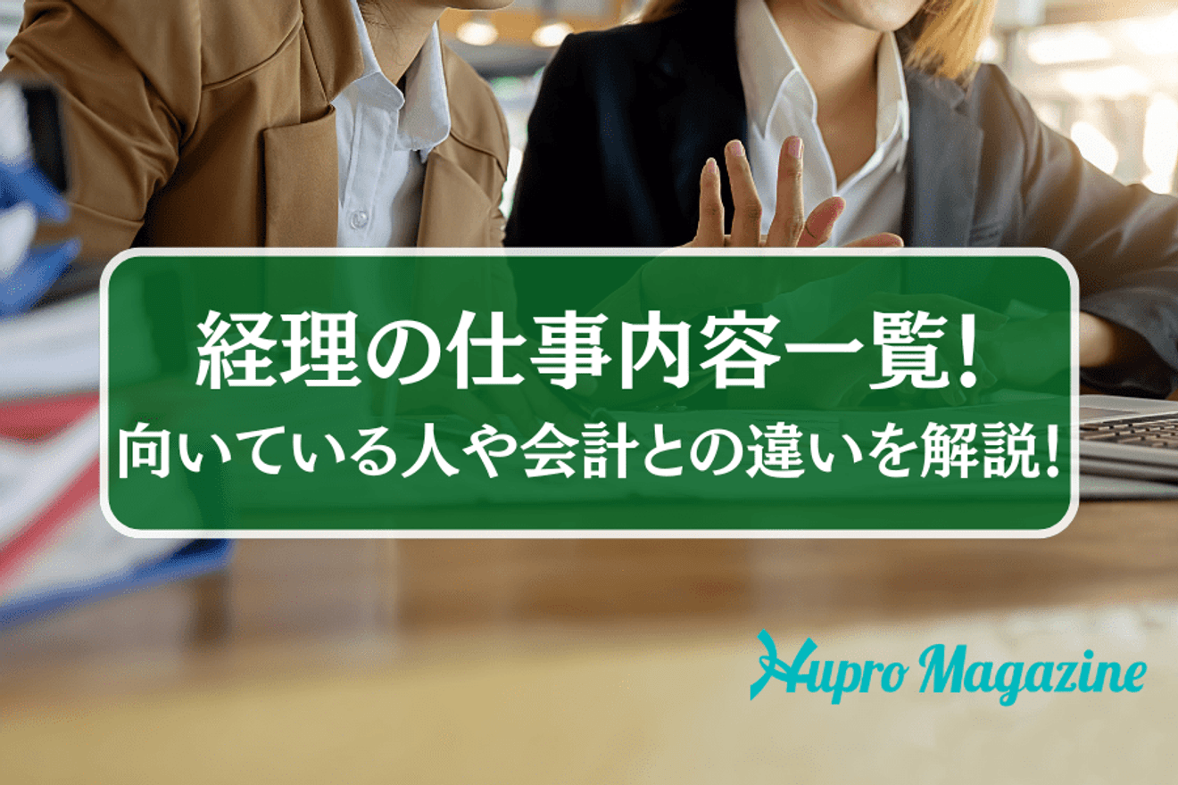 経理の仕事内容一覧！向いている人や会計との違いをわかりやすく解説！ | HUPRO MAGAZINE | 士業・管理部門でスピード内定｜ヒュープロ