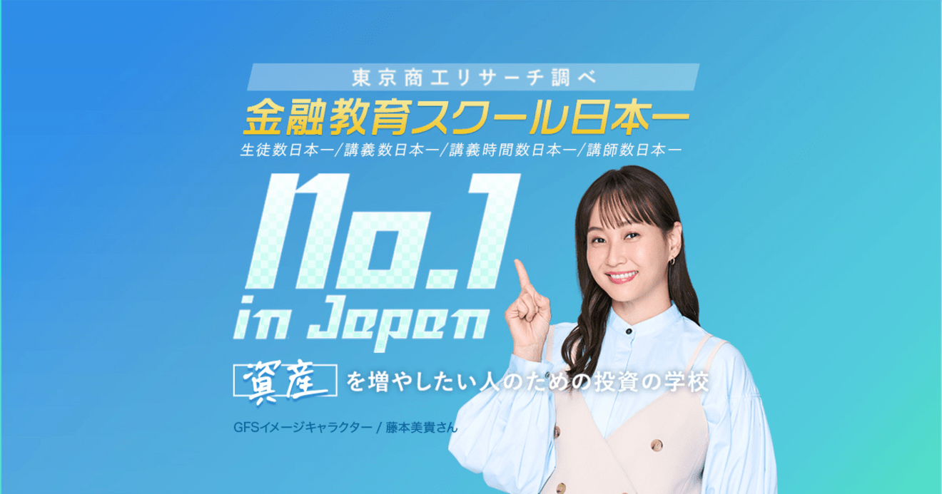 【経理リーダー候補】フレックス/在宅ワーク可/6年で22倍の売上成長中！金融教育スクール「GFS」は生徒数5万人越えで受講者数日本一！Empower Japanをミッションとし、2045年に100以上の事業展開、年商1兆円を目指すIPO準備企業！の画像