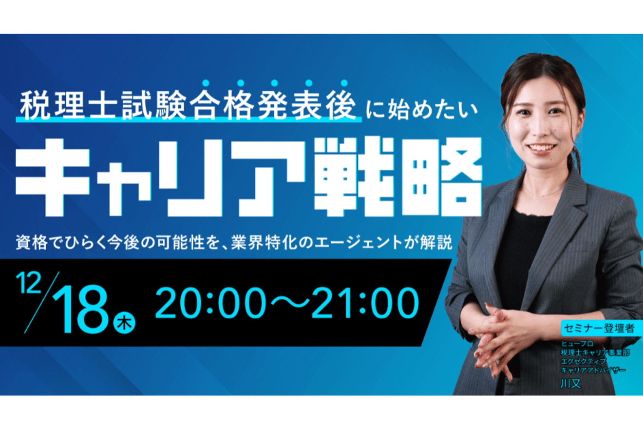 税理士試験 合格発表後のキャリア戦略セミナー【12月18日(木) LIVE配信】