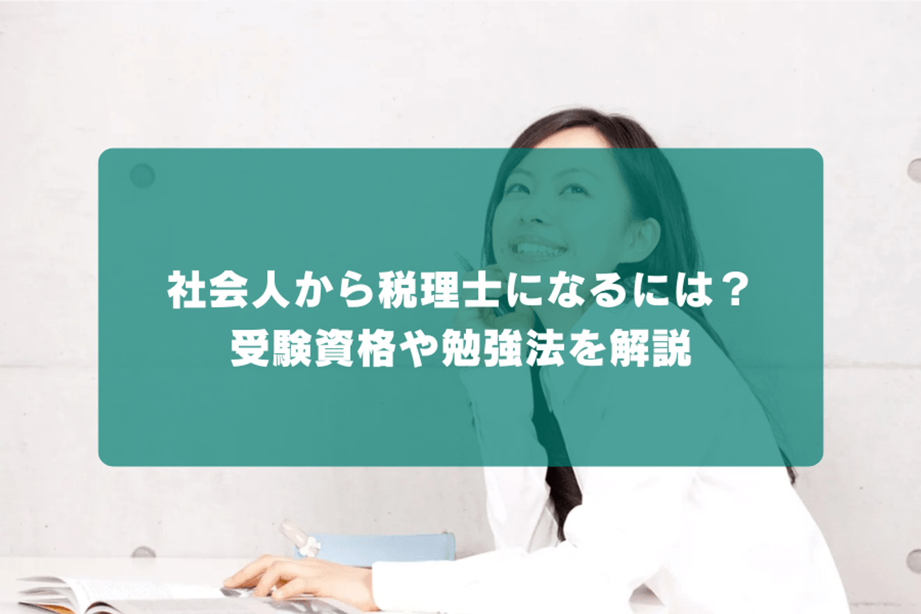 社会人から税理士を目指すための勉強法が知りたい！