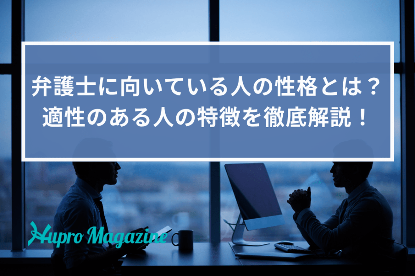 弁護士に向いている人の性格とは?適性のある人の特徴を徹底解説!