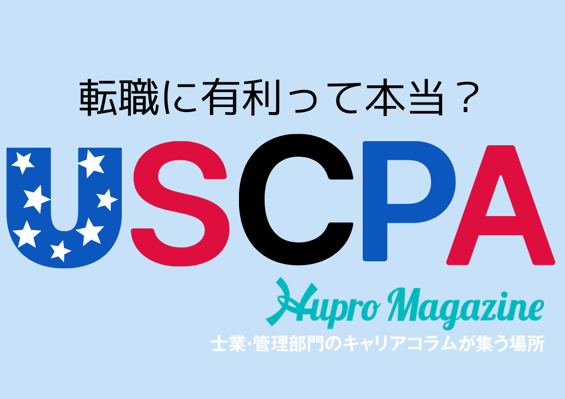 米国公認会計士（USCPA）の資格は有利？投資銀行も選択肢に 