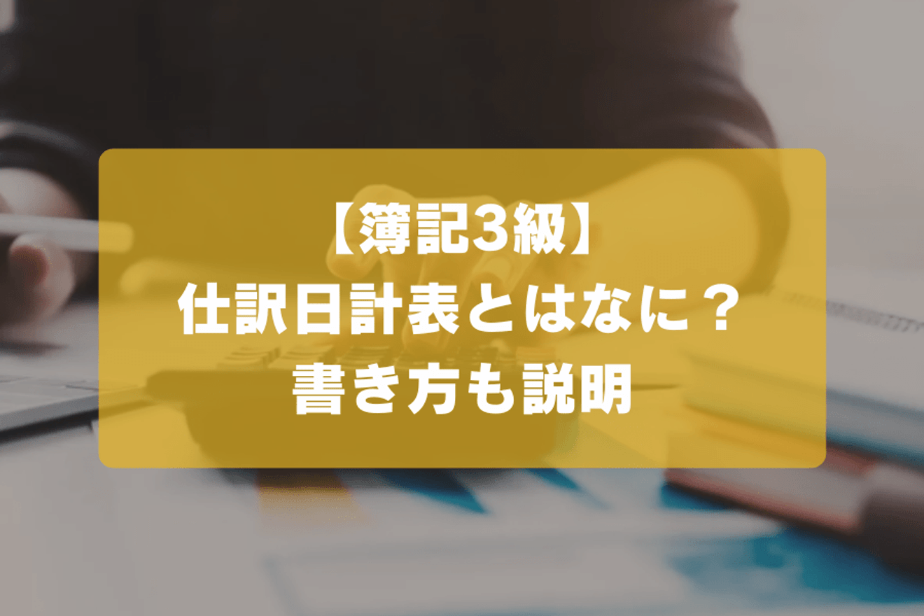 【簿記3級】仕訳日計表とはなに？書き方も説明
