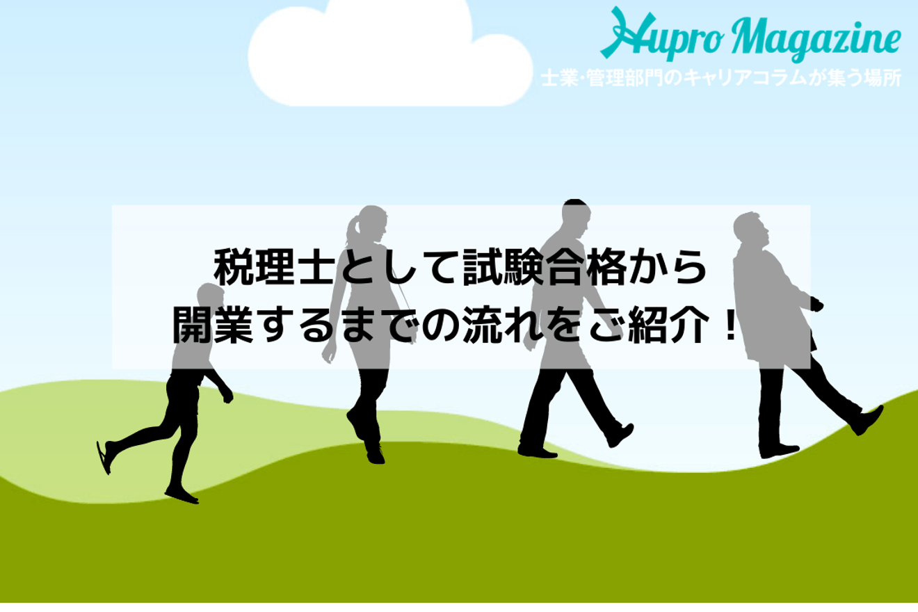 税理士として試験合格から開業するまでの流れをご紹介!