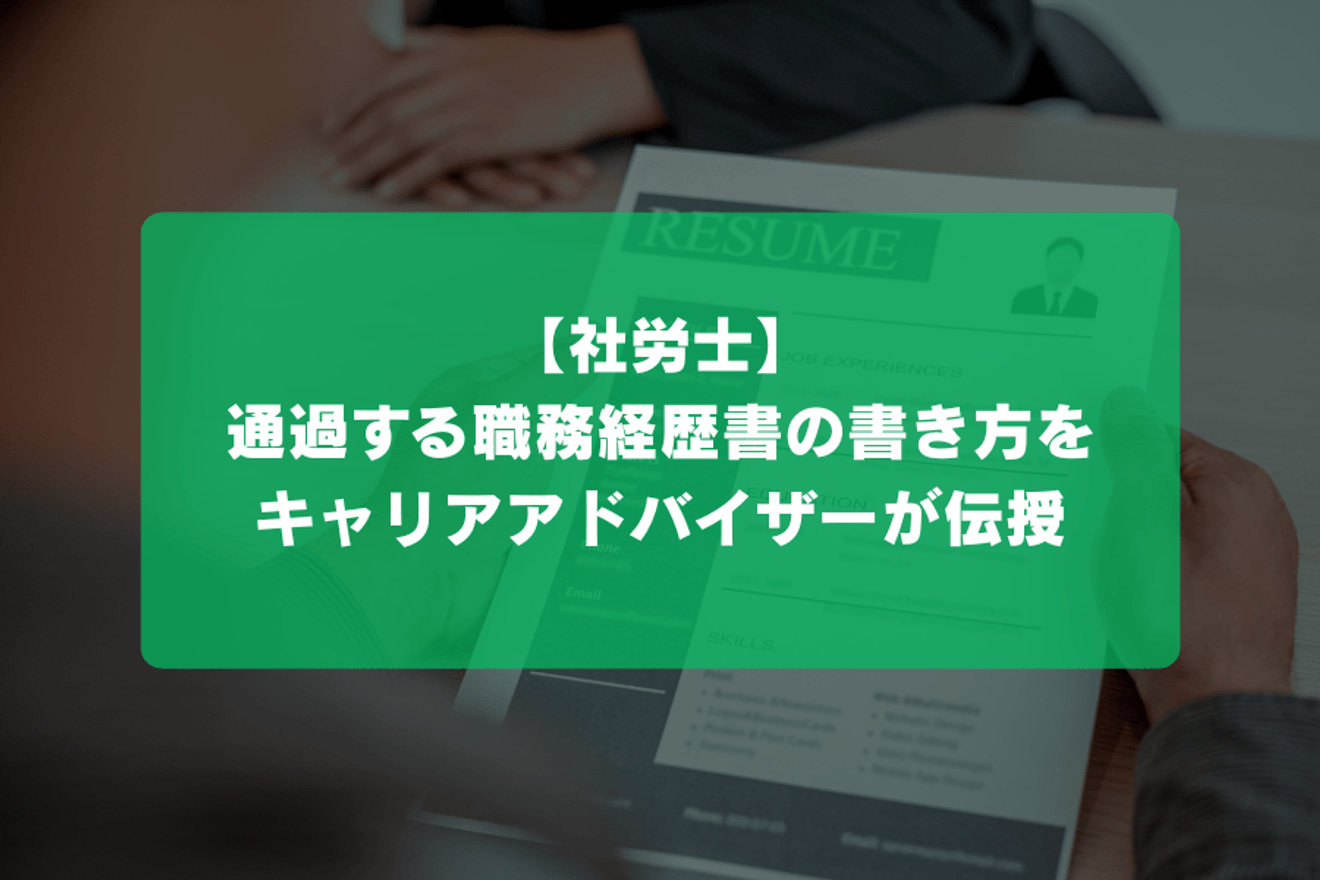 【社労士】通過する職務経歴書の書き方をキャリアアドバイザーが伝授の画像