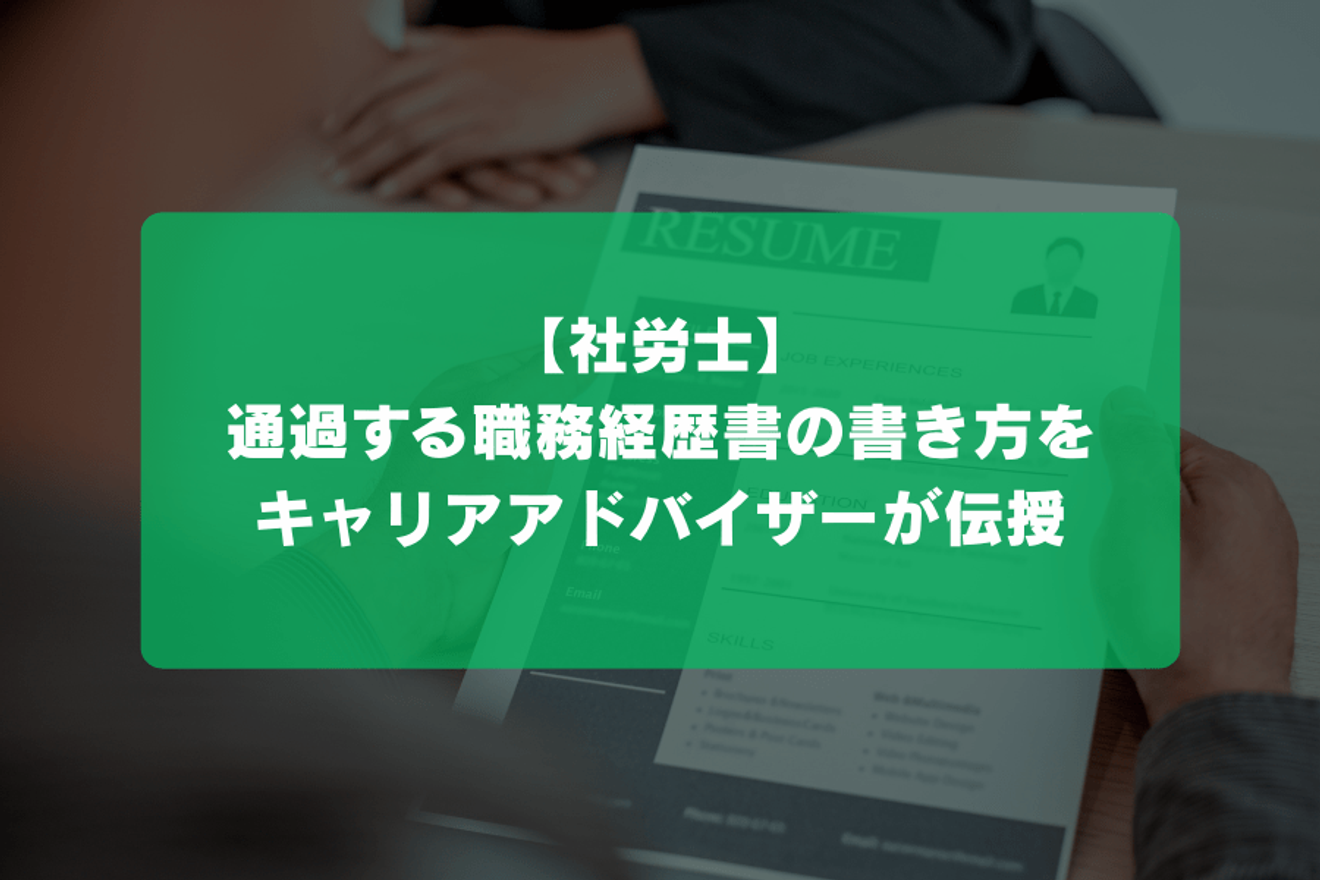 【社労士】通過する職務経歴書の書き方をキャリアアドバイザーが伝授