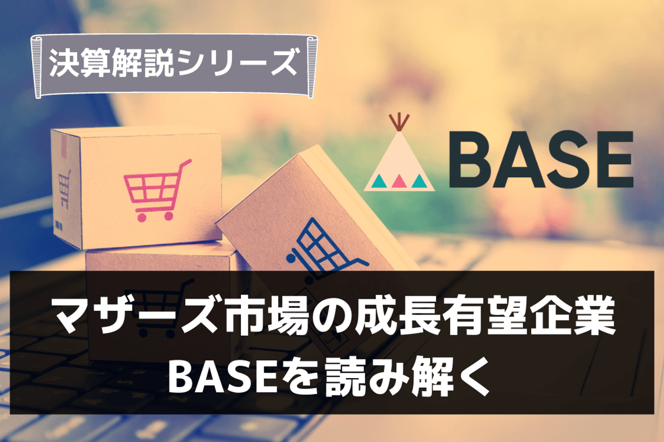 マザーズ市場の成長有望企業BASEを読み解く