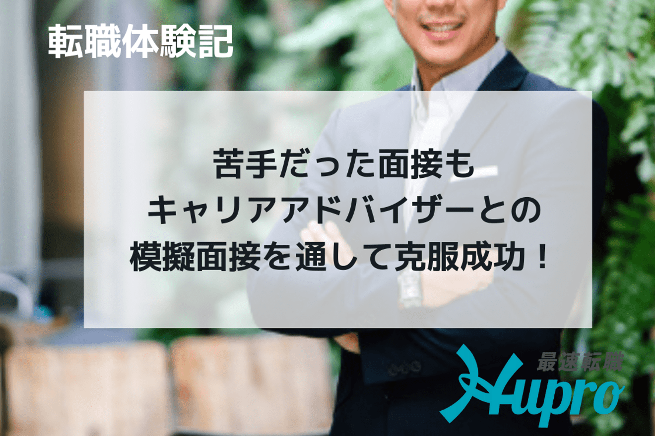 苦手な面説もキャリアアドバイザーとの模擬面接を通して克服成功!|転職体験記