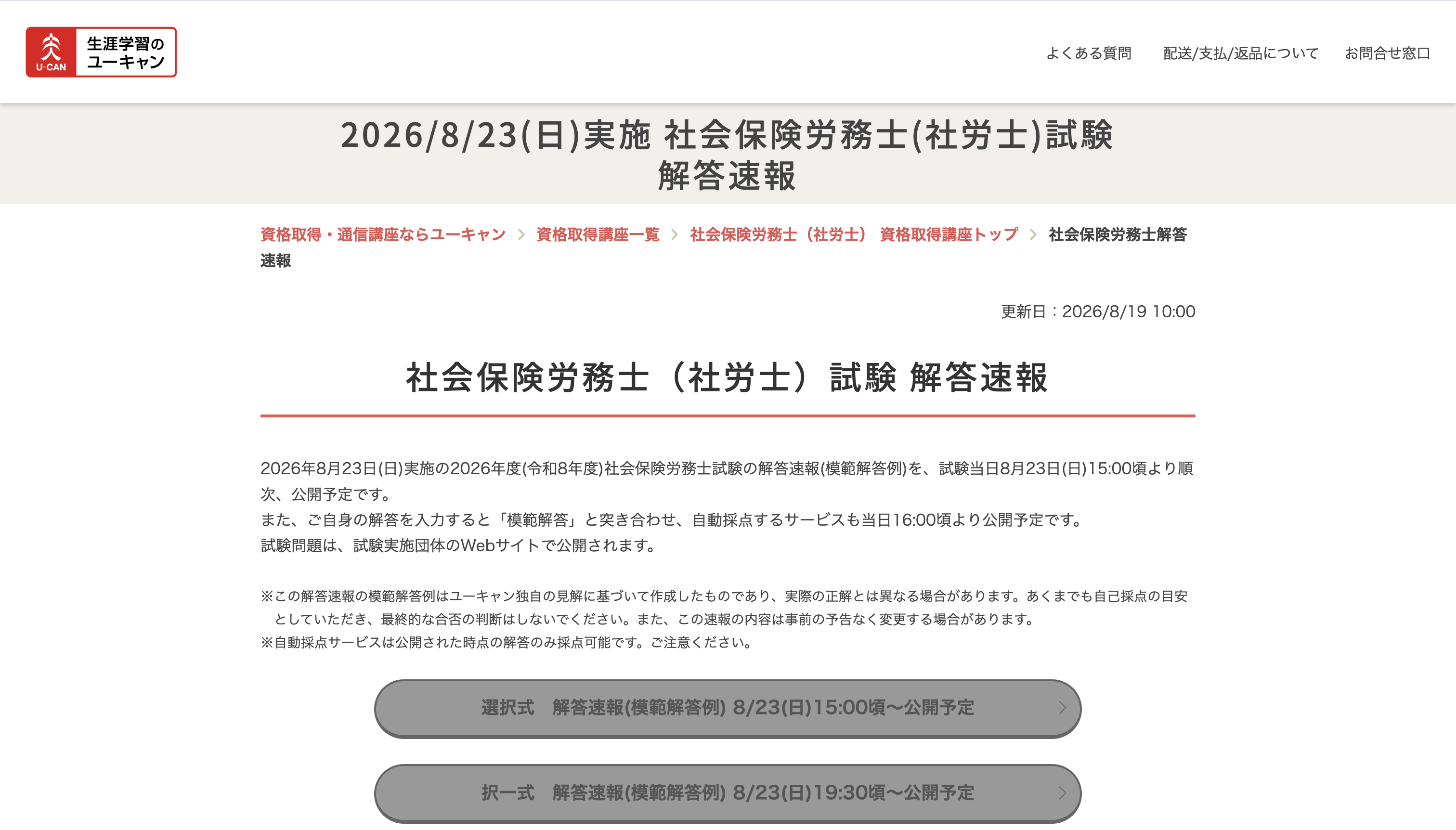 ユーキャン 社労士 解答速報