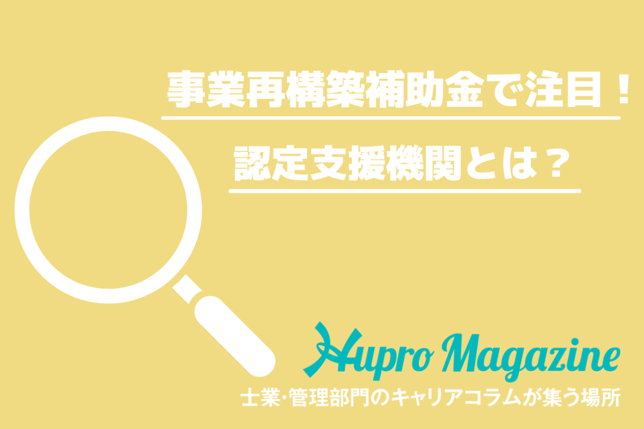 事業再構築補助金で注目！認定支援機関とは？