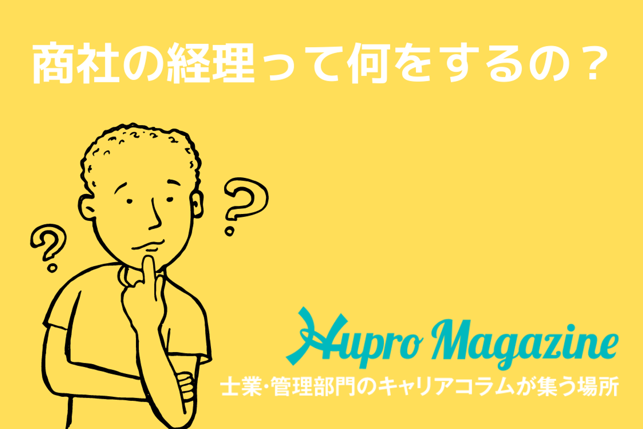 商社の経理って何をするの?わかりやすく解説!