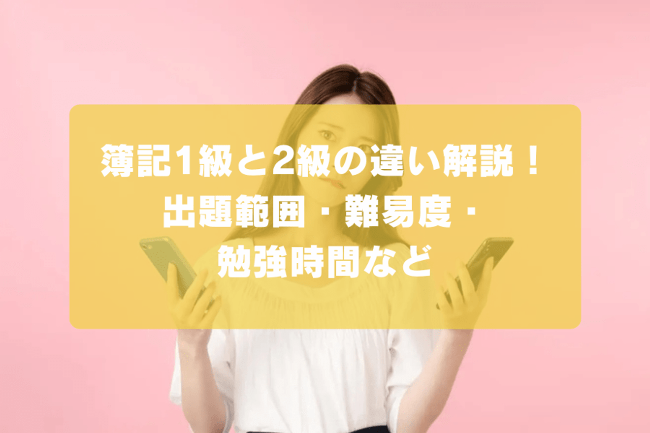 簿記1級と2級の違い解説!出題範囲・難易度・勉強時間など