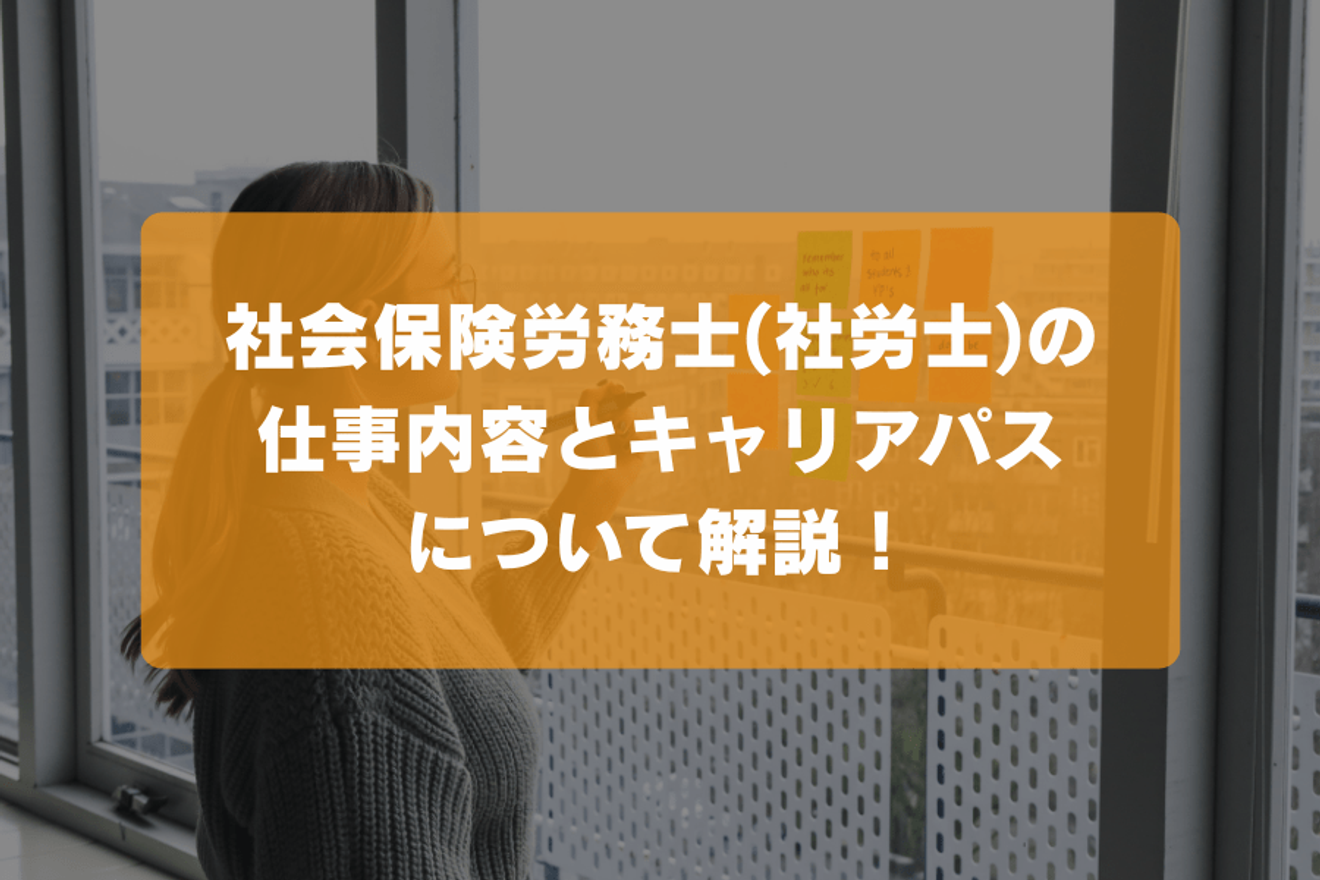 社会保険労務士(社労士)の仕事内容とキャリアパスについて解説！の画像