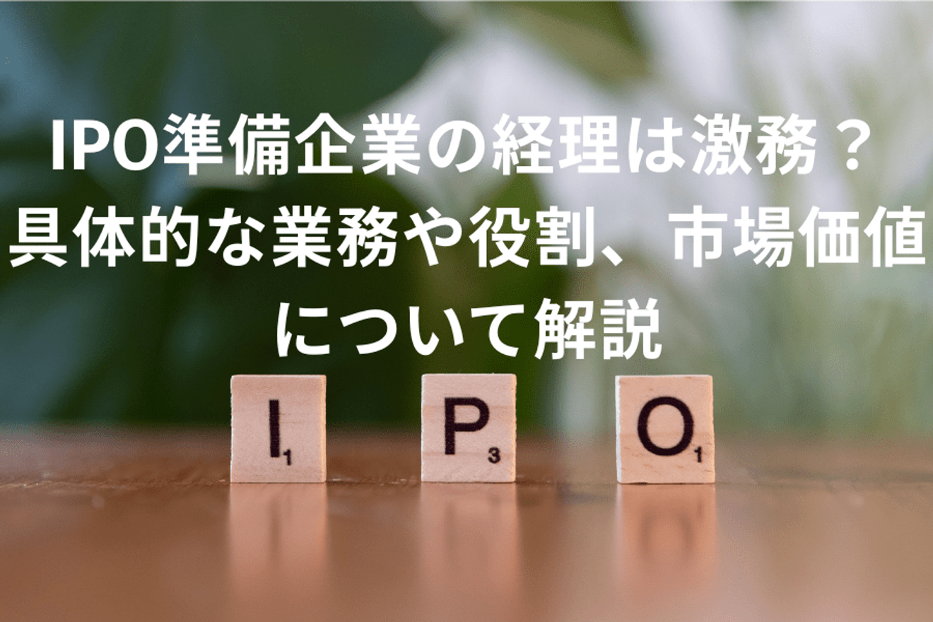 IPO準備企業の経理は激務?具体的な業務や役割、市場価値について解説