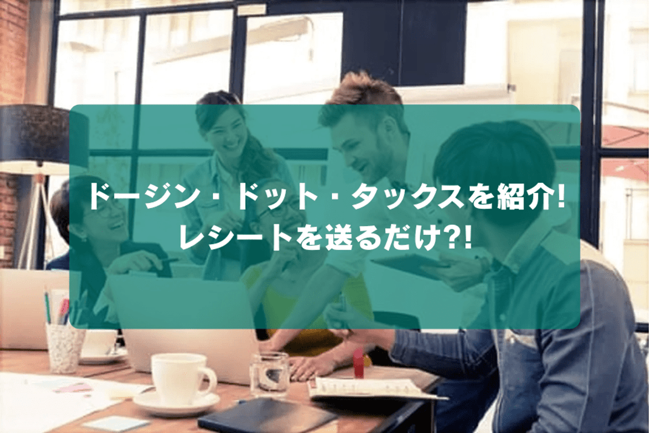 ドージン・ドット・タックスを紹介!レシートを送るだけ?!