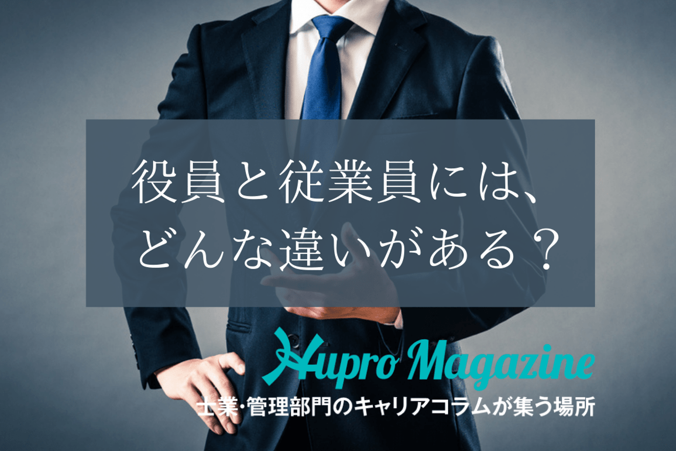 役員と従業員には どんな違いがある Hupro Magazine 士業 管理部門でスピード内定 最速転職hupro
