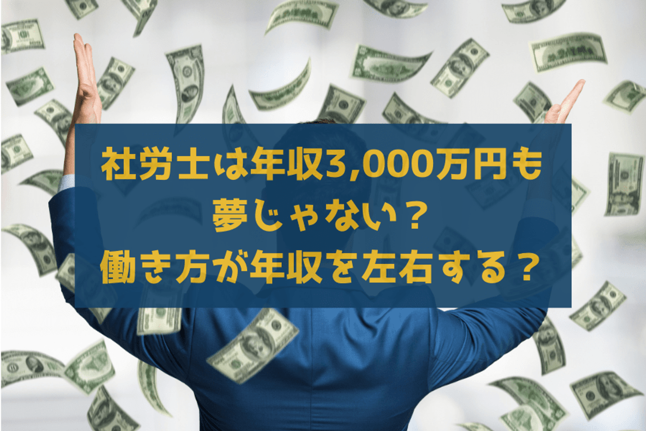 社労士は年収3,000万円も夢じゃない?働き方が年収を左右する?