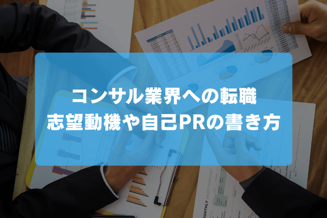 【コンサル業界への転職】志望動機や自己PRの書き方の画像