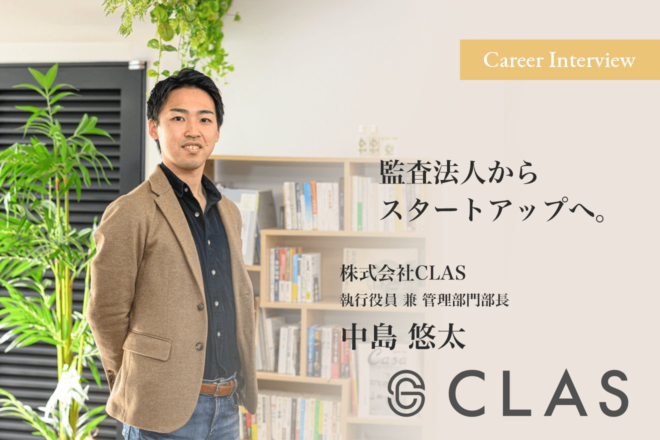 監査法人からスタートアップへ Clas中島悠太氏が 家具 家電のサブスク で目指す世界観 Hupro Magazine