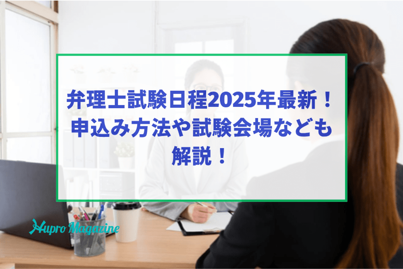 弁理士試験日程2025年最新!申込み方法や試験会場なども解説!