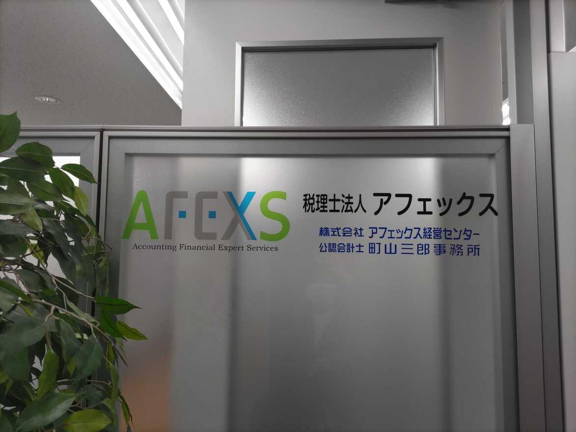 【税務会計】 未経験歓迎！ワークライフバランス重視の方必見！医療税務・会計のプロとして活躍できる最高の環境づくりを進める税理士法人の画像