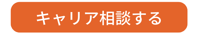 キャリア相談する