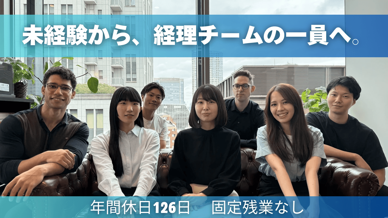 【未経験歓迎の経理ポジション】年間休日126日／固定残業代なし／先輩のサポートのもと日次業務〜月次決算にチャレンジできます！の画像