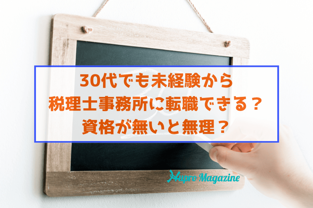 30代でも未経験から税理士事務所に転職できる？資格が無いと無理？