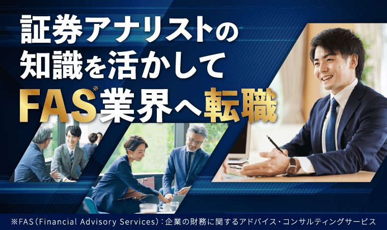 証券アナリスト資格を活かしてFAS業界へ転職するならヒュープロ