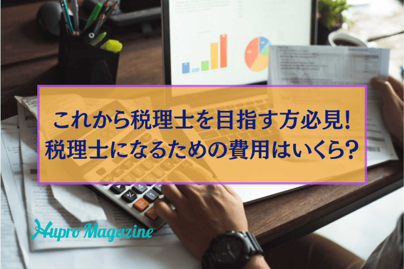 これから税理士を目指す方必見！税理士になるための費用の相場はいくら？