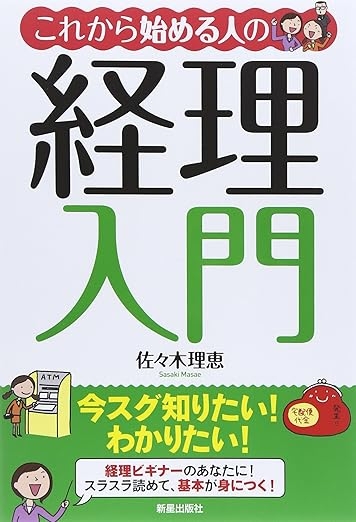 これから始める人の経理入門