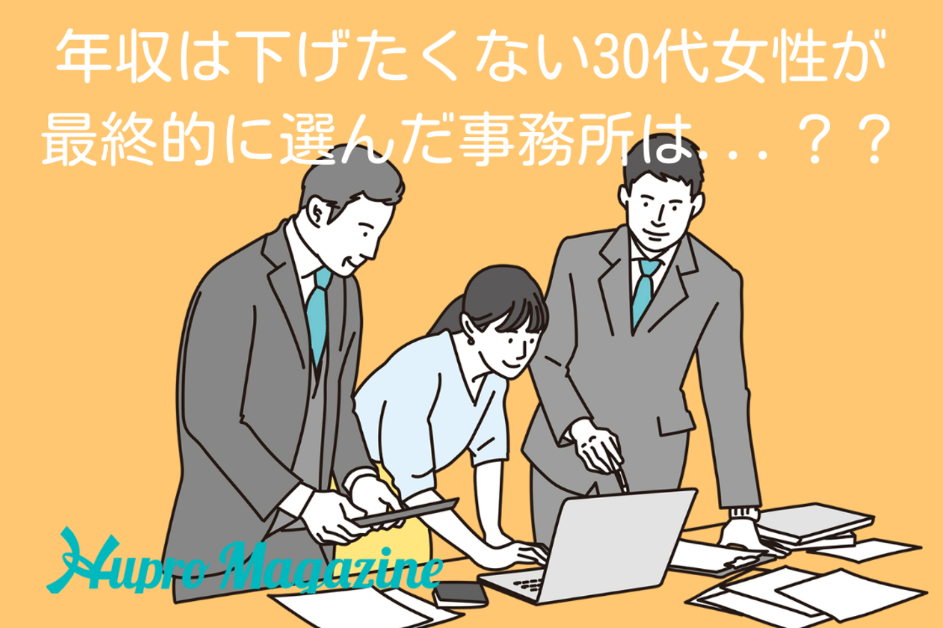 年収は下げたくない!30代女性が最終的に選んだ事務所とはいったい...?|転職体験記