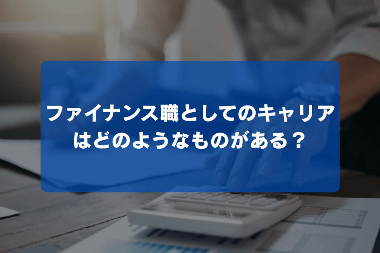 ファイナンス職としてのキャリアはどのようなものがある？の画像