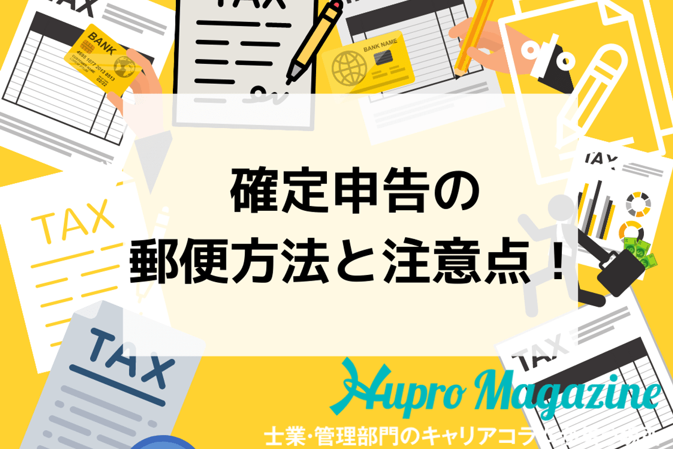 徹底解説します 確定申告の郵送方法と注意点 Hupro Magazine 士業 管理部門でスピード内定 最速転職hupro