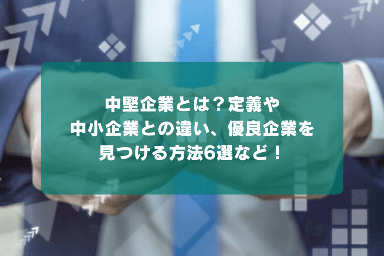 中堅企業とは？定義や中小企業との違い、優良企業を見つける方法など！