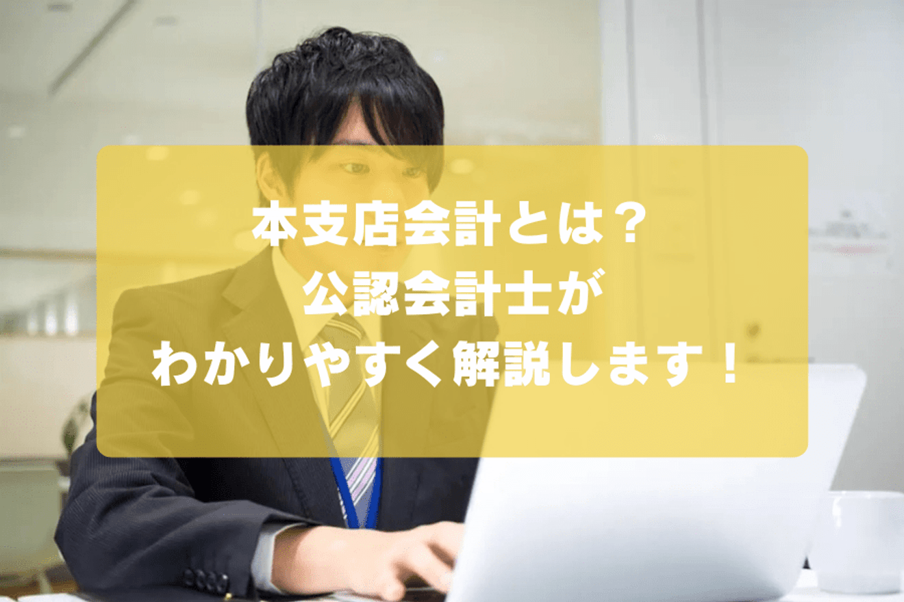 本支店会計とは?公認会計士がわかりやすく解説します!