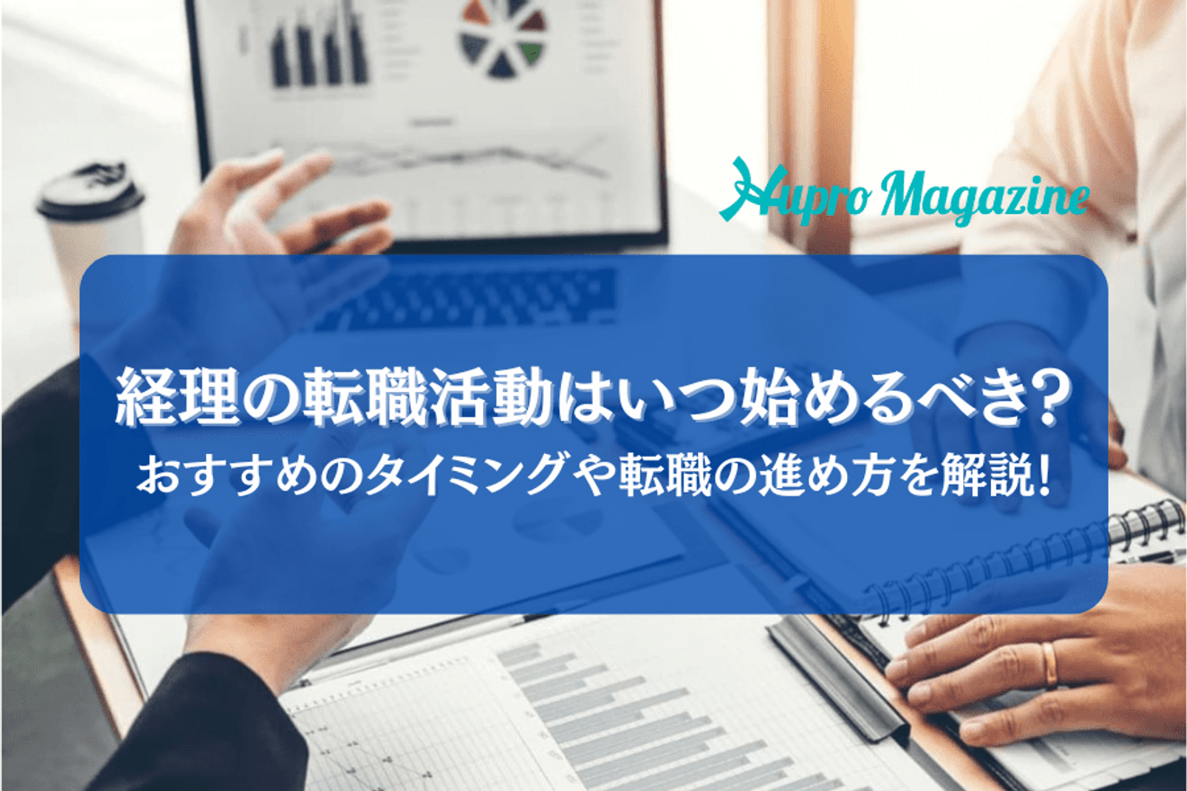 経理の転職活動はいつ始めるべき？おすすめのタイミングや転職の進め方を解説！