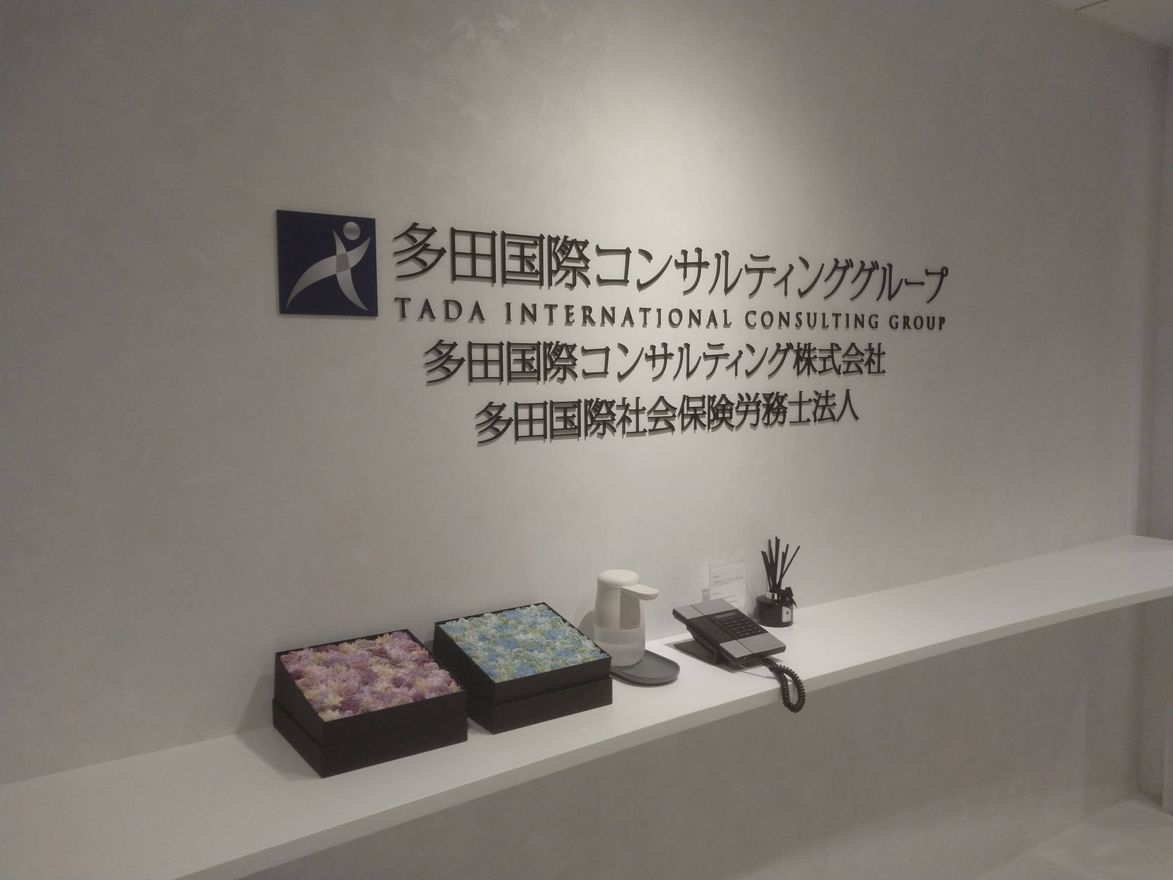 【社労士（社会保険手続き・給...の画像