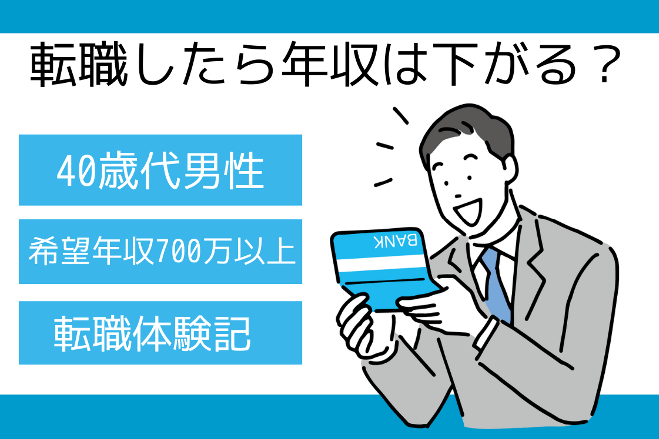 40代の転職で年収は下がる?希望年収700万円は高望み!?│転職体験記