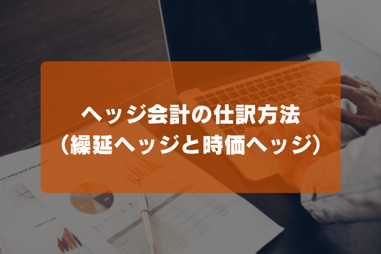 ヘッジ会計の仕訳方法（繰延ヘッジと時価ヘッジ）