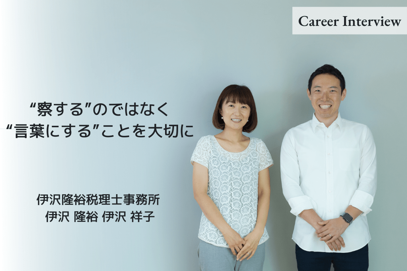 夫婦だからこそ“察する”のではなく“言葉にする”ことを大切に。 「ふたり税理士」としてともに人生をデザインしていく 伊沢隆裕税理士事務所 伊沢 隆裕さん、祥子さんのキャリアとビジョン