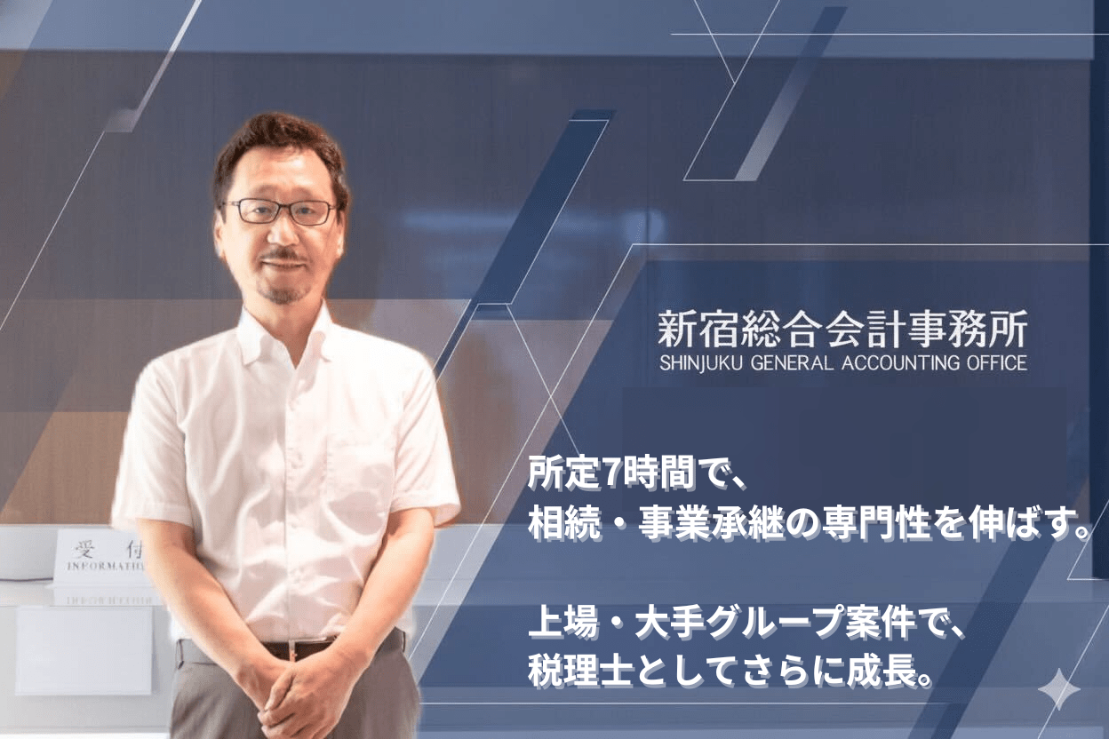 【働きやすさ◎】所定労働時間7時間！税理士資格を活かし、相続税・事業承継の実務経験をさらに伸ばせる！上場企業から大手グループ系非上場企業まで幅広く支援できる税理士事務所の画像